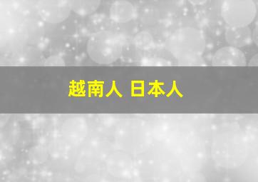 越南人 日本人